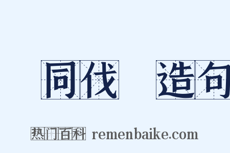 黨同伐異造句是什么意思的图片